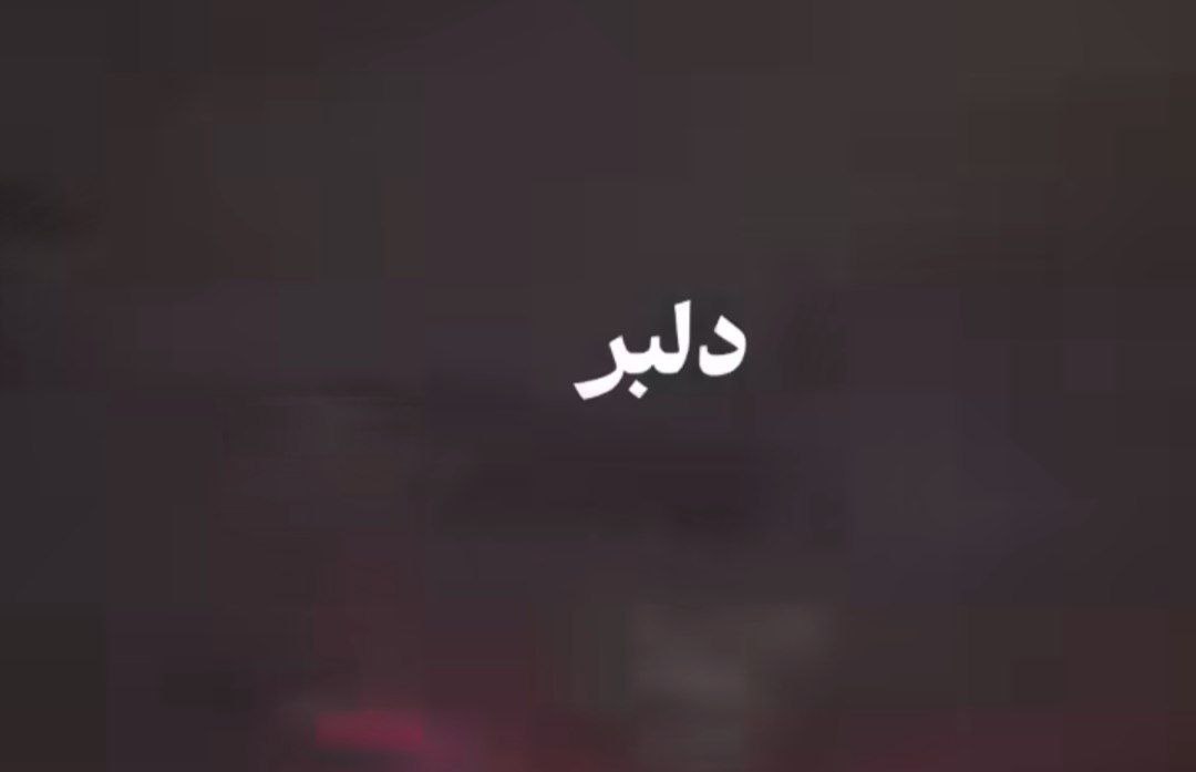 دلبر برگرد بی تو نمیتونم هایده هوش مصنوعی